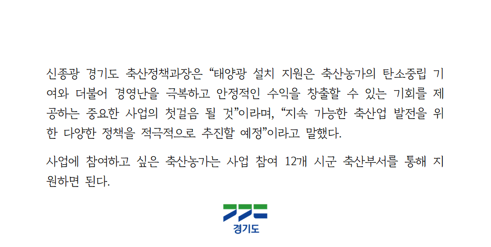 경기도 2025 축산농가 태양광 설치지원