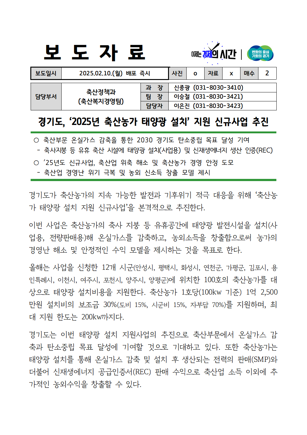 경기도 2025 축산농가 태양광 설치지원